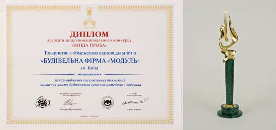 Диплом «Высшая проба» за высокое качество деревянного строительства /Киев, Украина 2006/