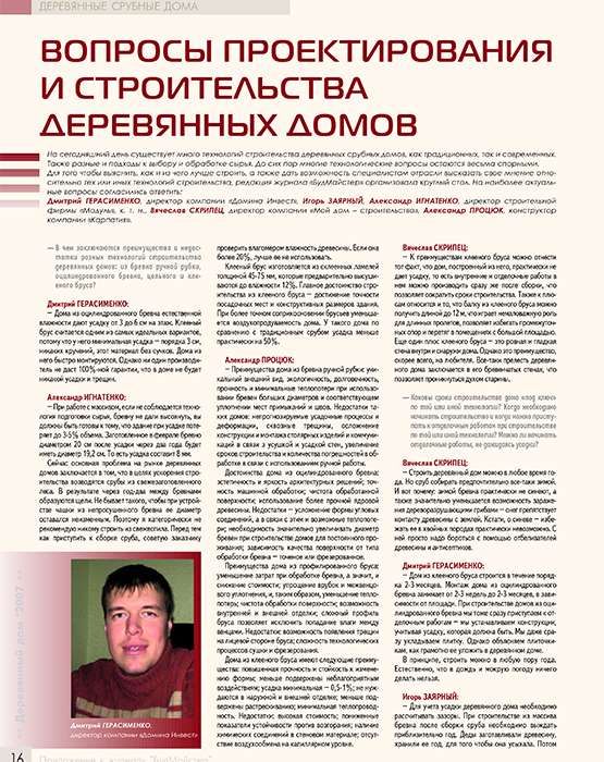 Article “Nuanses of wooden construction“  /magazine “Building market of Ukraine” 2008/