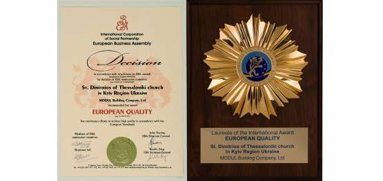 Лауреат международной премии «Европейское качество» за строительство Храма /Оксфорд, Великобритания 2007/